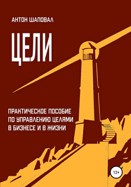 Обложка книги  «Цели»