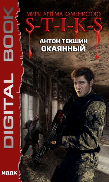 Обложка книги  «Миры Артёма Каменистого. S-T-I-K-S. Окаянный»