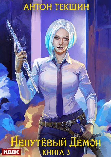 Обложка книги  «Непутёвый Демон. Книга 3»