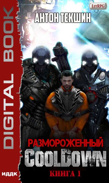 Обложка книги  «Размороженный. Книга 1. Cooldown»