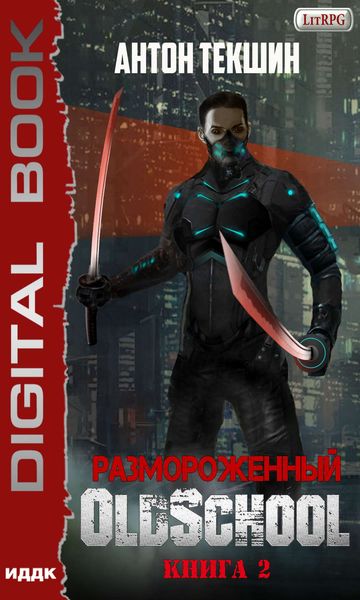 Обложка книги  «Размороженный. Книга 2. Oldschool»