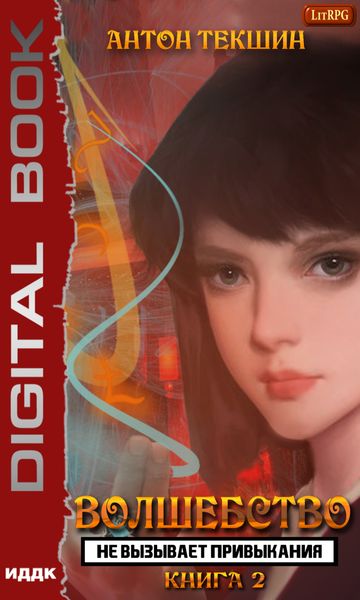 Обложка книги  «Волшебство не вызывает привыкания. Книга 2»