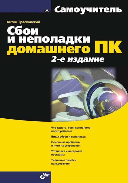 Обложка книги  «Сбои и неполадки домашнего ПК (2-е издание)»