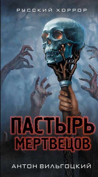 Обложка книги «Пастырь мертвецов»