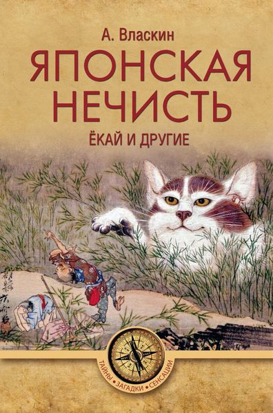 Обложка книги «Японская нечисть. Ёкай и другие»