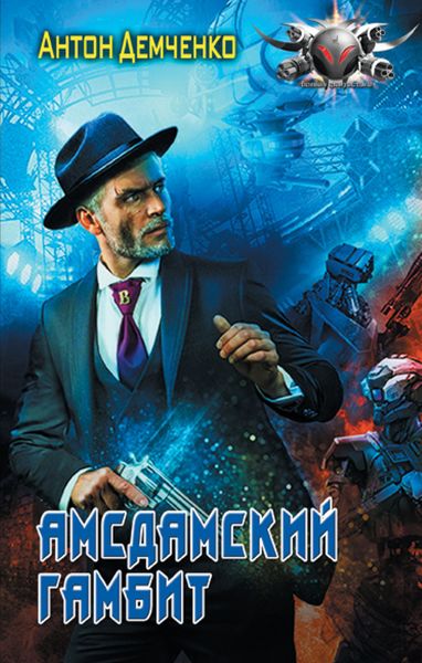 Обложка книги  «Амсдамский гамбит»