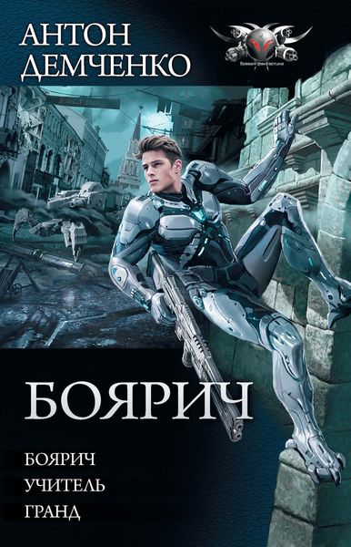 Обложка книги  «Боярич: Боярич. Учитель. Гранд»