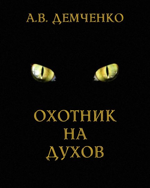 Обложка книги  «Охотник на духов»
