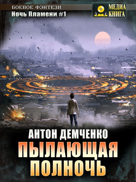 Обложка книги  «Пылающая полночь»