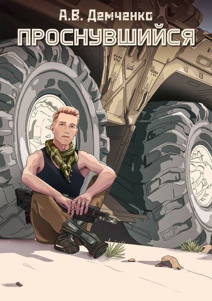 Обложка книги  «Проснувшийся»