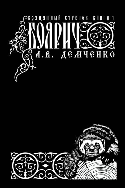 Обложка книги  «Воздушный стрелок. Боярич»