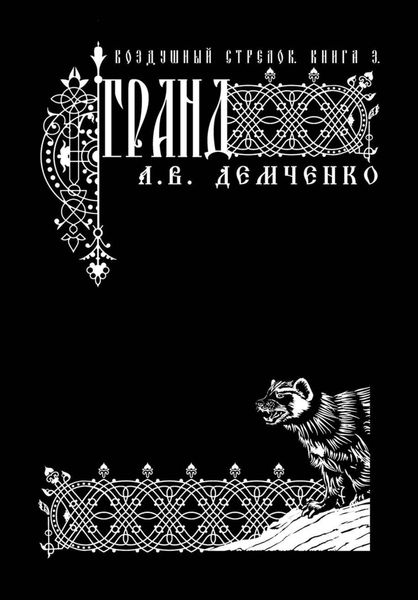 Обложка книги  «Воздушный стрелок. Гранд»