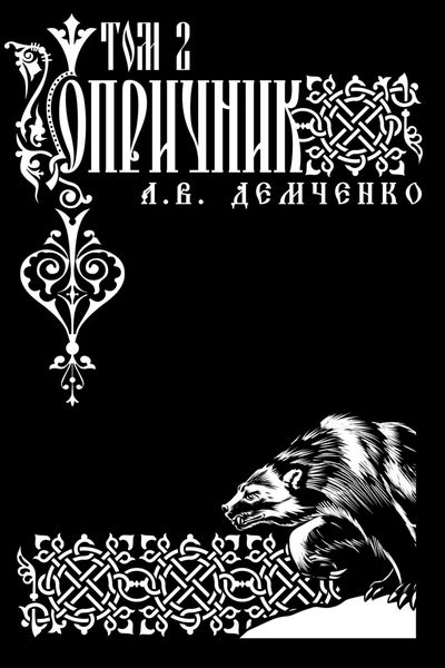Обложка книги  «Воздушный стрелок. Опричник. Том 2»