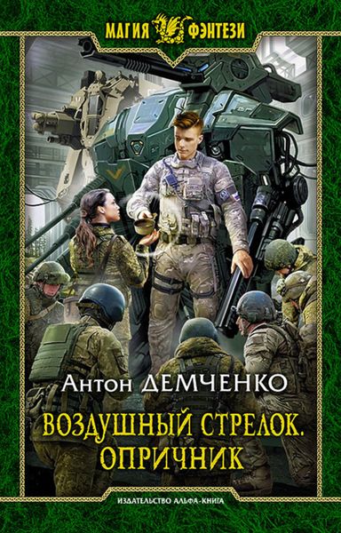Обложка книги  «Воздушный стрелок. Опричник»