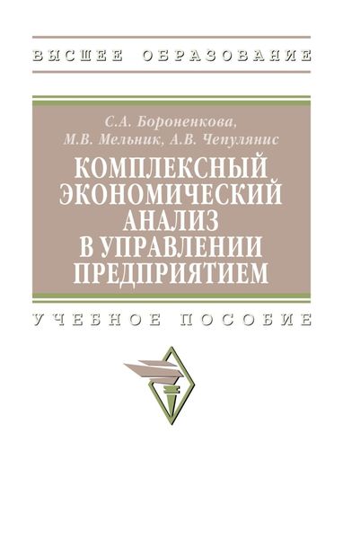 Обложка книги  «Комплексный экономический анализ в управлении предприятием»