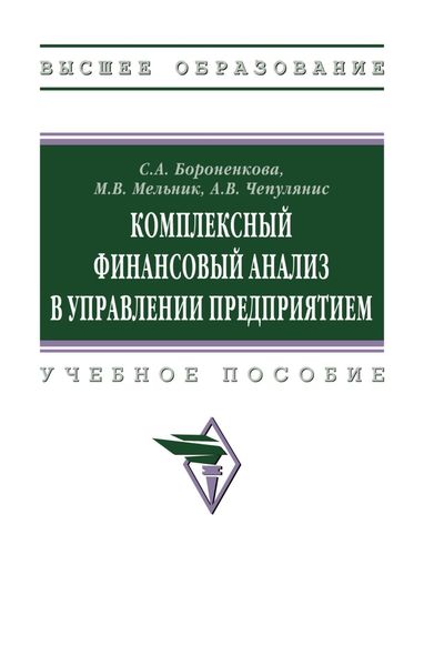 Обложка книги  «Комплексный финансовый анализ в управлении предприятием»