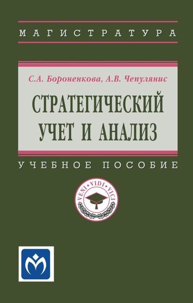 Обложка книги  «Стратегический учет и анализ»