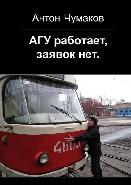 Обложка книги  «АГУ работает, заявок нет»