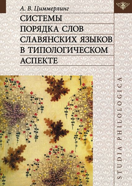 Обложка книги «Системы порядка слов славянских языков в типологическом аспекте»