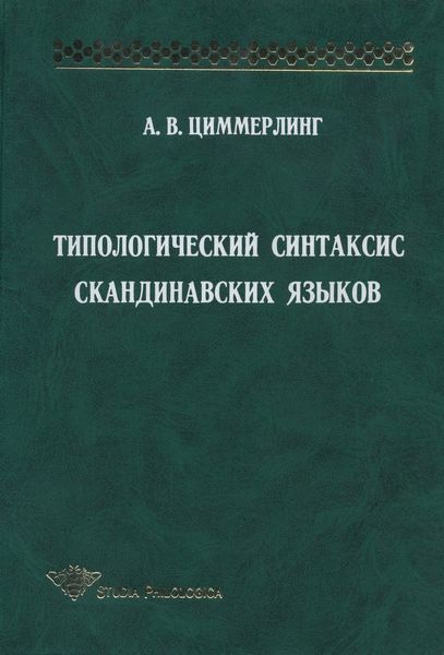 Обложка книги «Типологический синтаксис скандинавских языков»