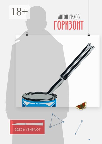 Обложка книги  «Горизонт»