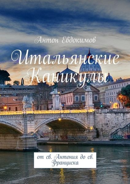 Обложка книги  «Итальянские каникулы. От св. Антония до св. Франциска»