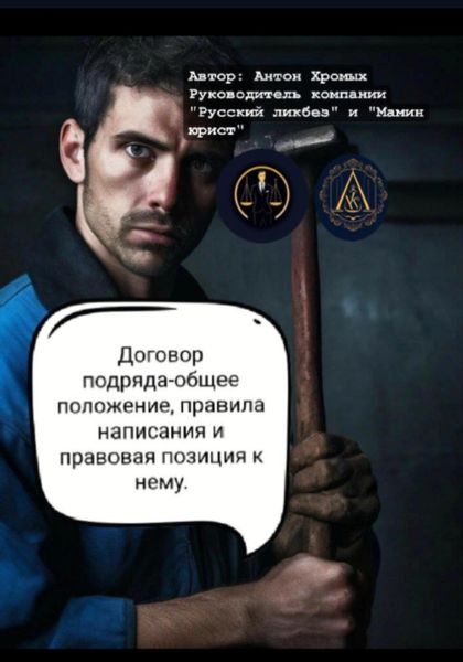 Обложка книги  «Договор подряда-общее положение, правила написания и правовая позиция к нему»
