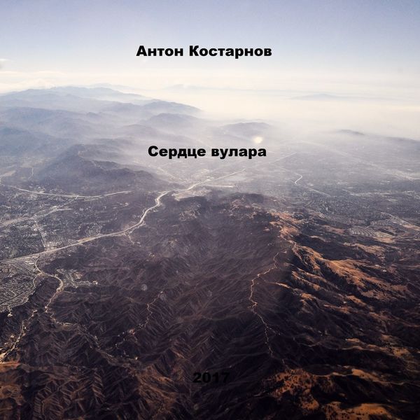 Обложка книги «Сердце вулара»