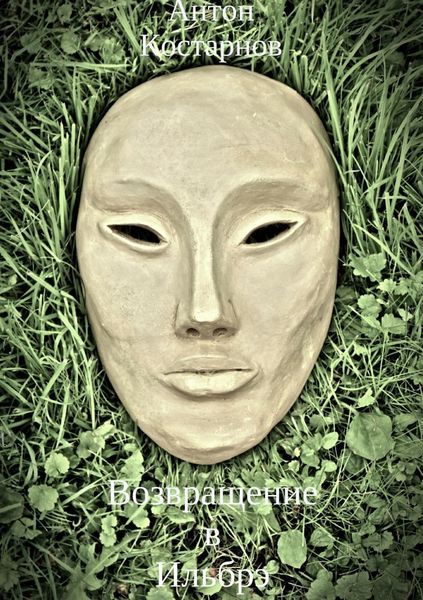 Обложка книги «Возвращение в Ильбрэ»