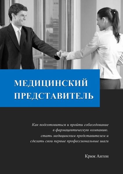 Обложка книги  «Медицинский представитель. Как подготовиться и пройти собеседование в фармацевтическую компанию, стать медицинским представителем и сделать свои первые профессиональные шаги»