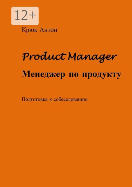 Обложка книги  «Product Manager. Менеджер по продукту. Подготовка к собеседованию»