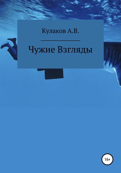 Обложка книги  «Чужие Взгляды»