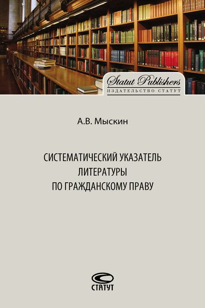 Обложка книги «Систематический указатель литературы по гражданскому праву»