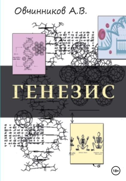Обложка книги  «Генезис»