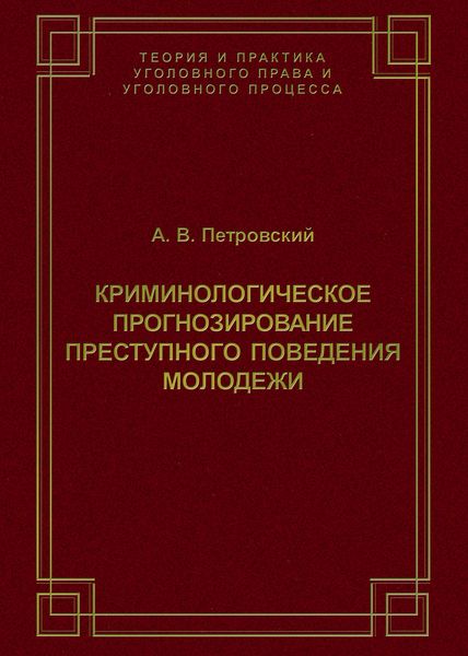Обложка книги «Криминологическое прогнозирование преступного поведения молодежи»