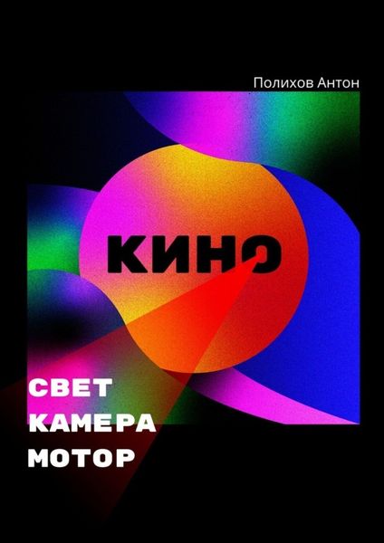Обложка книги «Свет, камера, мотор!»