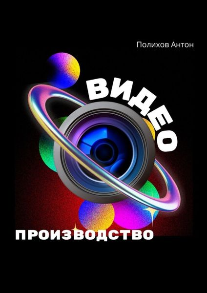 Обложка книги «Видеопроизводство»