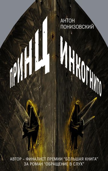 Обложка книги «Принц инкогнито»
