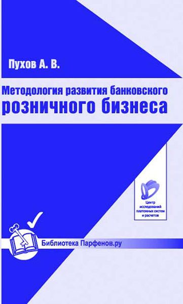 Обложка книги «Методология развития банковского розничного бизнеса»