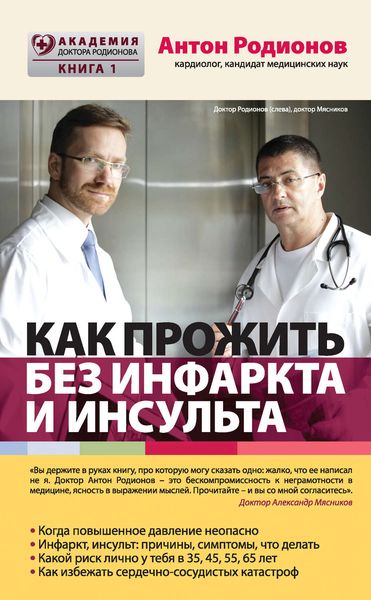 Обложка книги «Как прожить без инфаркта и инсульта»