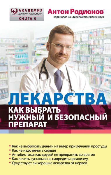 Обложка книги «Лекарства. Как выбрать нужный и безопасный препарат»