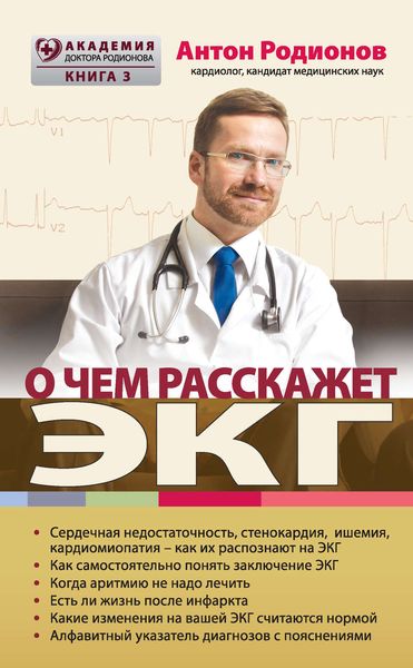 Обложка книги «О чем расскажет ЭКГ»
