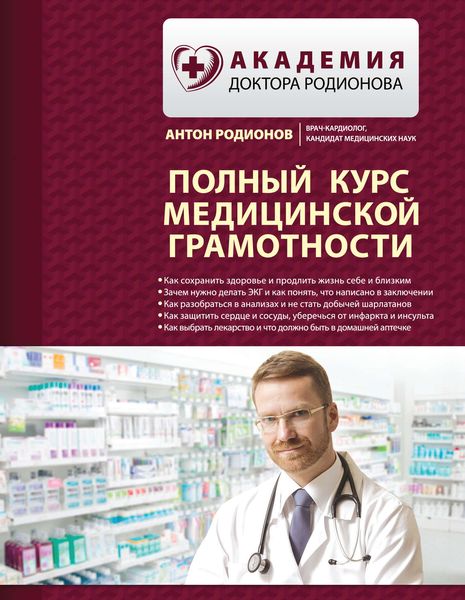 Обложка книги «Полный курс медицинской грамотности»