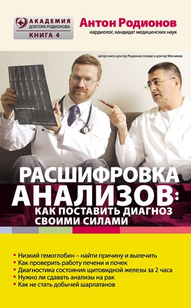Обложка книги «Расшифровка анализов: как поставить диагноз своими силами»