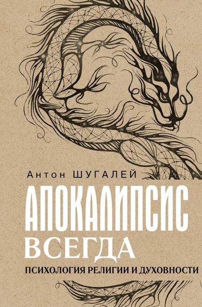 Обложка книги  «Апокалипсис всегда. Психология религии и духовности»