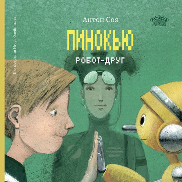 Обложка книги «Пинокью. Робот-друг»