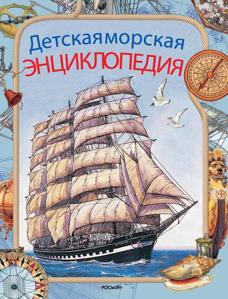 Обложка книги «Детская морская энциклопедия»