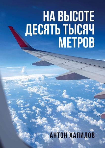 Обложка книги  «На высоте десять тысяч метров»
