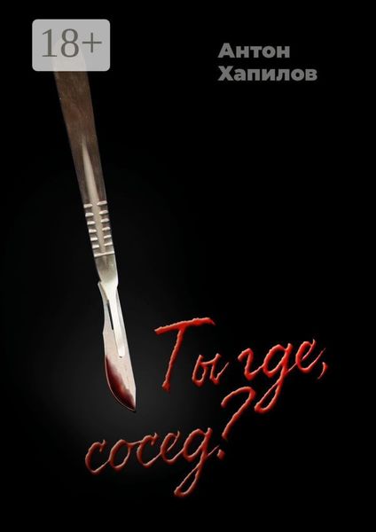 Обложка книги  «Ты где, сосед? Психологическая проза»