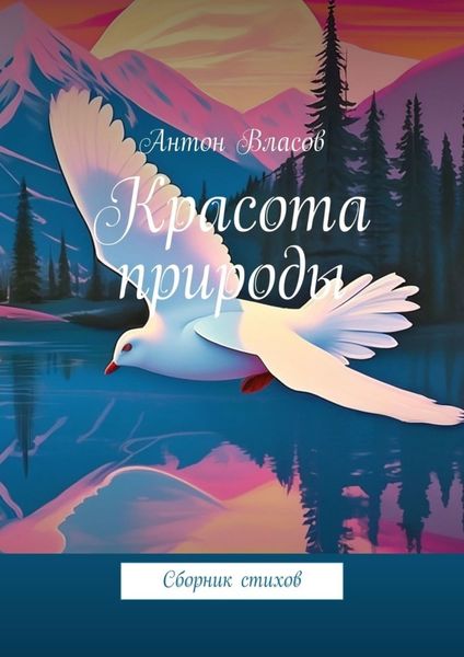 Обложка книги  «Красота природы. Сборник стихов»